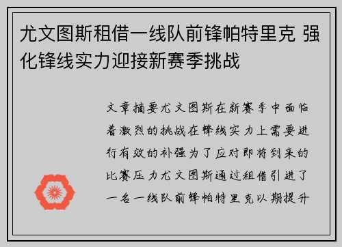 尤文图斯租借一线队前锋帕特里克 强化锋线实力迎接新赛季挑战