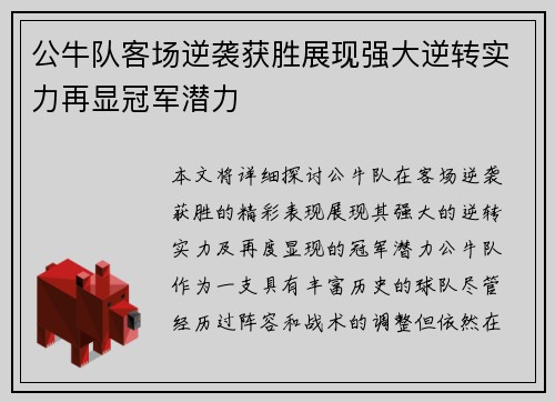 公牛队客场逆袭获胜展现强大逆转实力再显冠军潜力