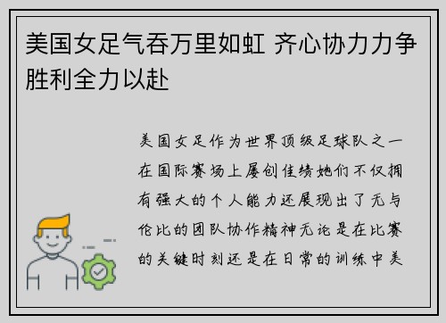 美国女足气吞万里如虹 齐心协力力争胜利全力以赴