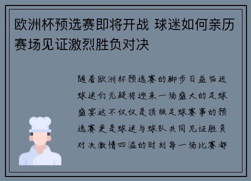 欧洲杯预选赛即将开战 球迷如何亲历赛场见证激烈胜负对决