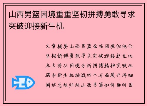 山西男篮困境重重坚韧拼搏勇敢寻求突破迎接新生机