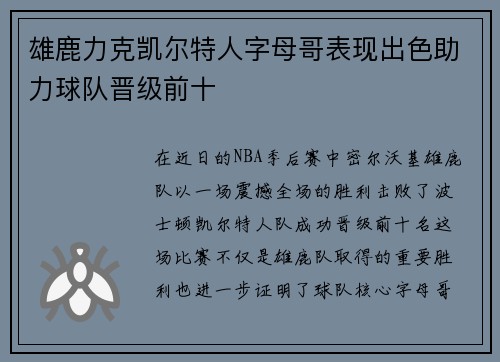 雄鹿力克凯尔特人字母哥表现出色助力球队晋级前十