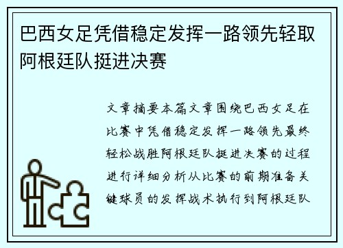 巴西女足凭借稳定发挥一路领先轻取阿根廷队挺进决赛