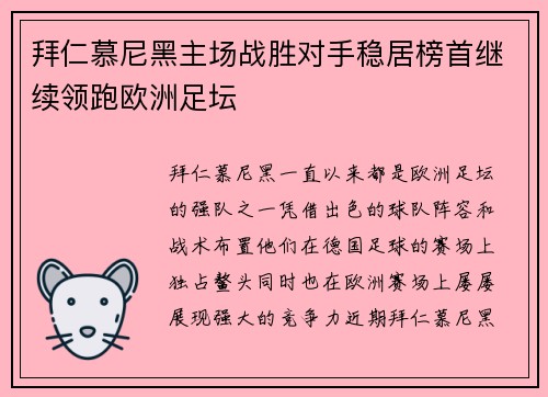 拜仁慕尼黑主场战胜对手稳居榜首继续领跑欧洲足坛