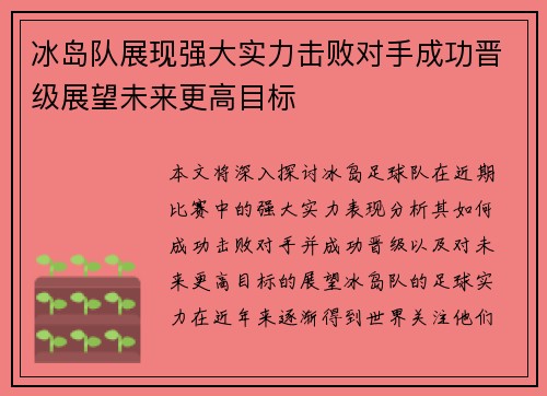 冰岛队展现强大实力击败对手成功晋级展望未来更高目标