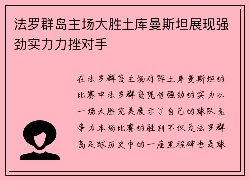 法罗群岛主场大胜土库曼斯坦展现强劲实力力挫对手