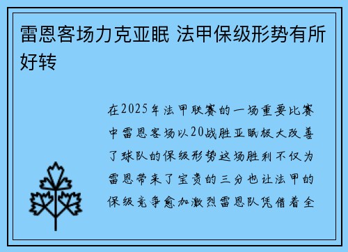 雷恩客场力克亚眠 法甲保级形势有所好转