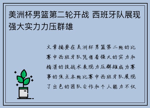美洲杯男篮第二轮开战 西班牙队展现强大实力力压群雄