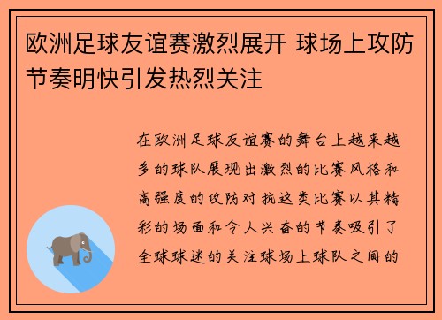 欧洲足球友谊赛激烈展开 球场上攻防节奏明快引发热烈关注