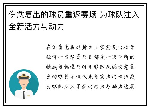 伤愈复出的球员重返赛场 为球队注入全新活力与动力