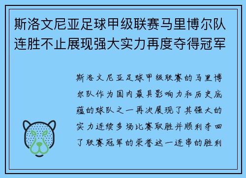 斯洛文尼亚足球甲级联赛马里博尔队连胜不止展现强大实力再度夺得冠军荣耀