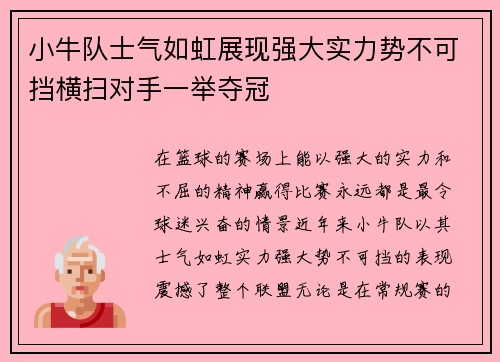小牛队士气如虹展现强大实力势不可挡横扫对手一举夺冠