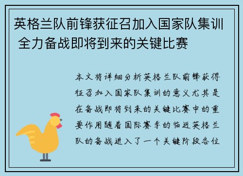 英格兰队前锋获征召加入国家队集训 全力备战即将到来的关键比赛